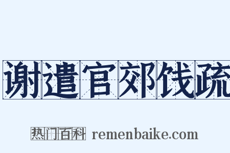 谢遣官郊饯疏是什么意思的图片